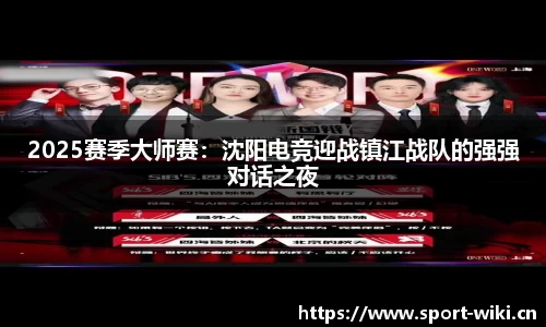 2025赛季大师赛：沈阳电竞迎战镇江战队的强强对话之夜