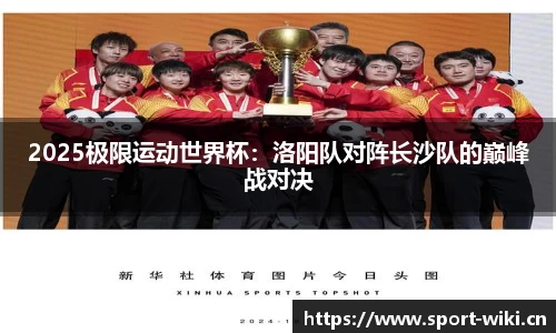 2025极限运动世界杯：洛阳队对阵长沙队的巅峰战对决