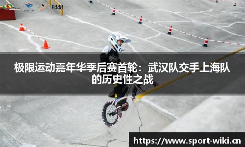 极限运动嘉年华季后赛首轮：武汉队交手上海队的历史性之战