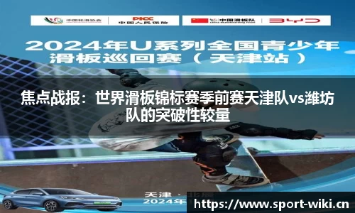 焦点战报：世界滑板锦标赛季前赛天津队vs潍坊队的突破性较量
